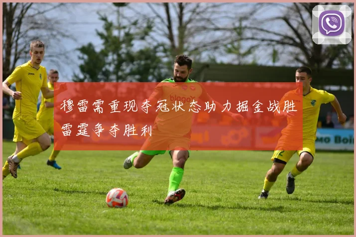 穆雷需重现夺冠状态助力掘金战胜雷霆争夺胜利