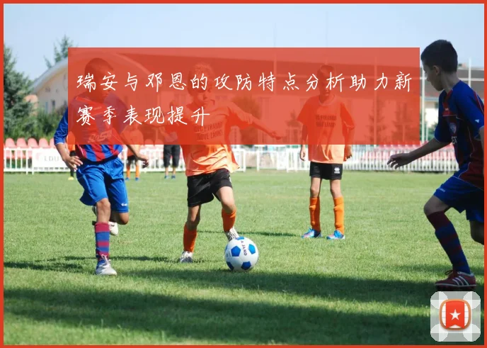 瑞安与邓恩的攻防特点分析助力新赛季表现提升