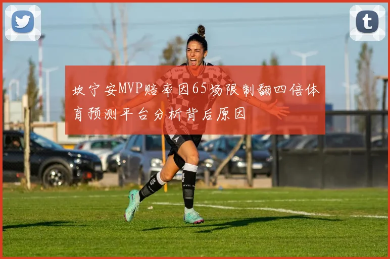 坎宁安MVP赔率因65场限制翻四倍体育预测平台分析背后原因