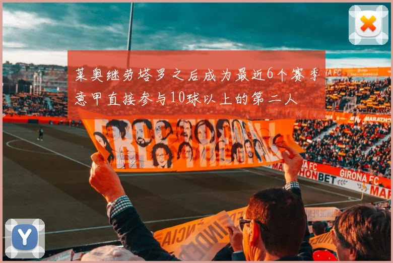 莱奥继劳塔罗之后成为最近6个赛季意甲直接参与10球以上的第二人