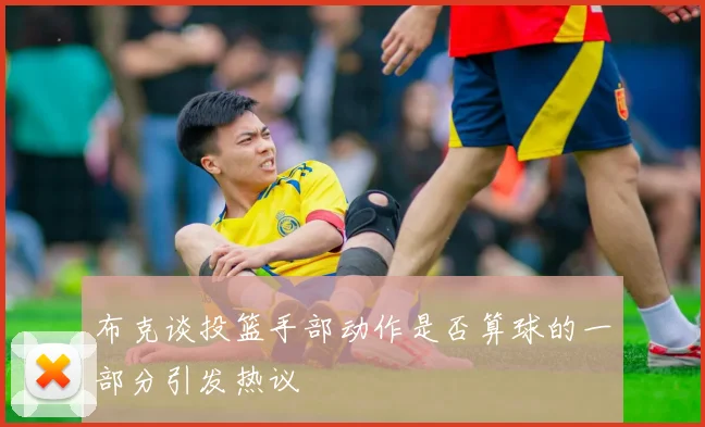 布克谈投篮手部动作是否算球的一部分引发热议
