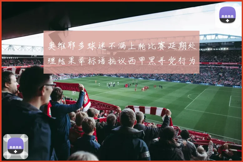 奥维耶多球迷不满上轮比赛延期处理结果举标语抗议西甲黑手党行为