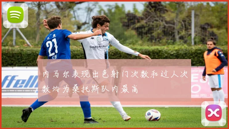 内马尔表现出色射门次数和过人次数均为桑托斯队内最高
