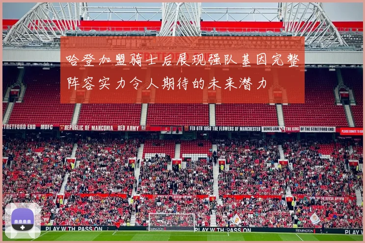 哈登加盟骑士后展现强队基因完整阵容实力令人期待的未来潜力