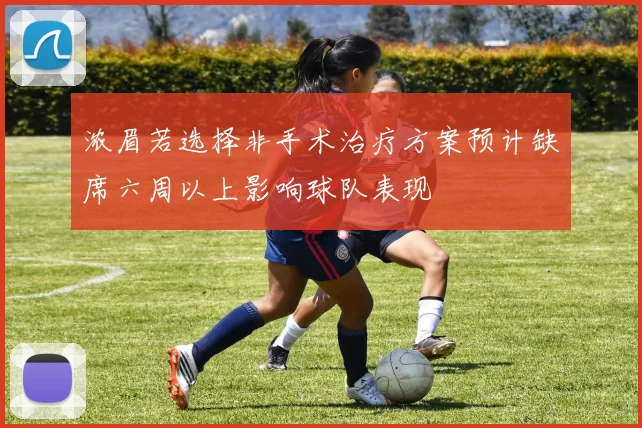 浓眉若选择非手术治疗方案预计缺席六周以上影响球队表现